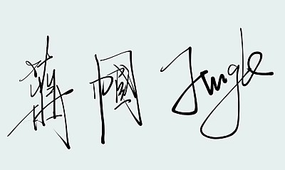 蒋秘书长帼女士签字